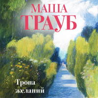 Маша Трауб - Тропа желаний