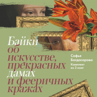 София Багдасарова - Байки об искусстве, прекрасных дамах и фееричных кражах. Комплект из 3 книг