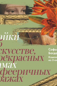 София Багдасарова - Байки об искусстве, прекрасных дамах и фееричных кражах. Комплект из 3 книг