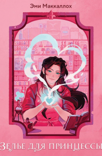 Зелье для принцессы