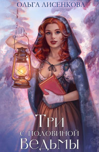 Три с половиной ведьмы