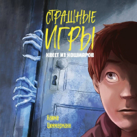 Наима Циммерманн - Квест из кошмаров