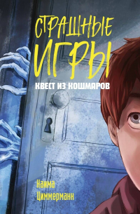 Наима Циммерманн - Квест из кошмаров