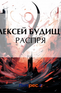 Алексей Будищев - Распря