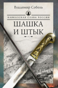 Кавказская слава России. Шашка и штык
