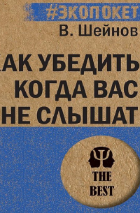Как убедить, когда вас не слышат