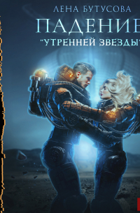 Утренняя звезда. Книга 1. Падение «Утренней звезды»