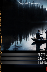Сергей Панченко - Я стираю свою тень. Книга 9