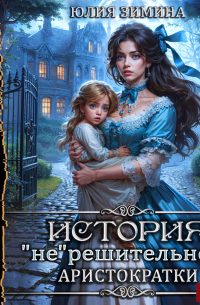 История «не»решительной аристократки