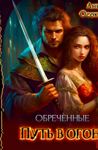 Обреченные. Путь в огонь