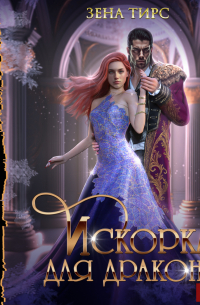 Искорка для дракона