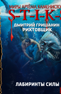 S-T-I-K-S. Рихтовщик. Лабиринты силы