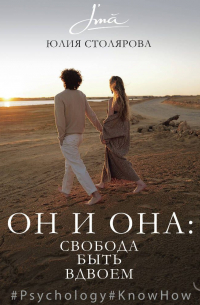 Юлия Столярова - Он и Она: свобода быть вдвоем