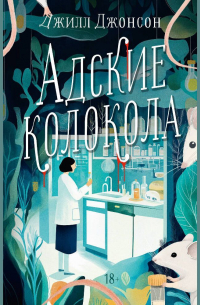 Адские колокола