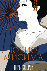 Юкио Мисима - Игры зверей