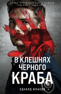 Эдуард Власов - В клешнях черного краба