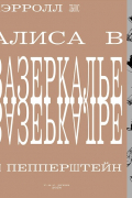 Льюис Кэрролл - Алиса в Зазеркалье