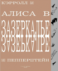 Льюис Кэрролл - Алиса в Зазеркалье