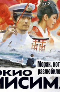 Моряк, которого разлюбило море