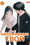 Несомненно твой. Том 2