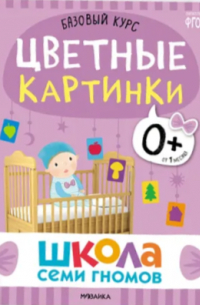 Дарья Денисова - Цветные картинки