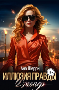 Ана Шерри - Иллюзия правды. Джокер
