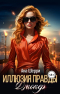 Ана Шерри - Иллюзия правды. Джокер
