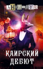 Анонимус  - Каирский дебют. Записки из синей тетради