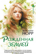 Рожденная землей