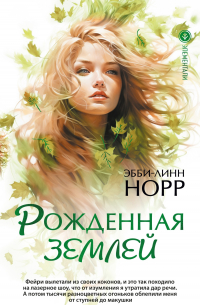 Эбби-Линн Норр - Рожденная землей