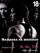 Ф. Кс. Тул - Малышка на миллион и другие истории из угла (сборник)
