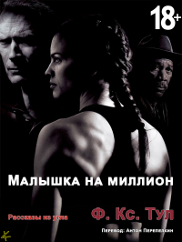 Ф. Кс. Тул - Малышка на миллион и другие истории из угла (сборник)