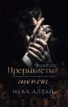 Нева Алтай - Прерывистый шепот