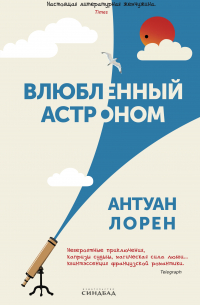 Антуан Лорен - Влюбленный астроном