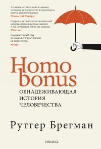 Рутгер Брегман - Homo Bonus