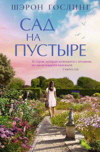 Шэрон Гослинг - Сад на пустыре
