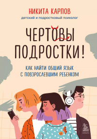  - Комплект из 2-х книг: Вожаки и ведомые. Чем помочь сыну-подростку в общении со сверстниками, отношениях с девочками и поисках себя + Чертовы подростки! Как найти общий язык с повзрослевшим ребенком
