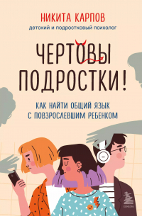 - Комплект из 2-х книг: Вожаки и ведомые. Чем помочь сыну-подростку в общении со сверстниками, отношениях с девочками и поисках себя + Чертовы подростки! Как найти общий язык с повзрослевшим ребенком