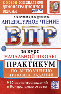  - Литературное чтение: Всероссийская проверочная работа за курс начальной школы: практикум по выполнению типовых заданий. ФГОС НОВЫЙ
