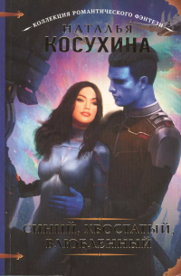 Синий, хвостатый, влюбленный