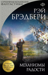 Рэй Брэдбери - Механизмы радости : рассказы