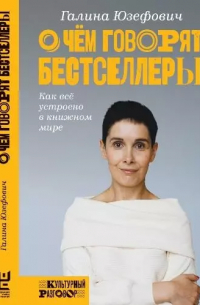 О чем говорят бестселлеры. Как все устроено в книжном мире