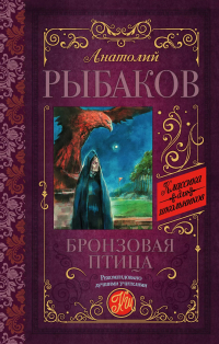 Анатолий Рыбаков - Бронзовая птица