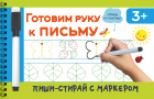  - Готовим руку к письму