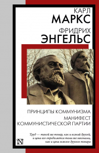 Карл Маркс, Фридрих Энгельс - Принципы коммунизма. Манифест Коммунистической партии