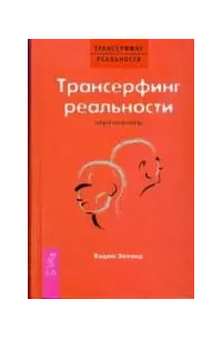 Трансерфинг реальности. Обратная связь