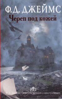 Филлис Дороти Джеймс - Череп под кожей: роман
