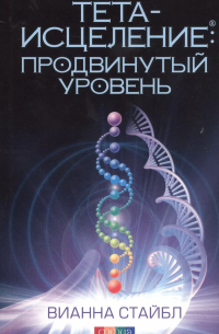 Вианна Стайбл - Тета-исцеление: Продвинутый уровень