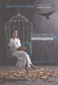 Дарио Салас Соммэр - Существует ли женщина?