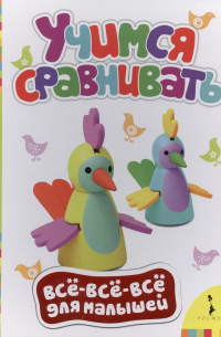 Учимся сравнивать